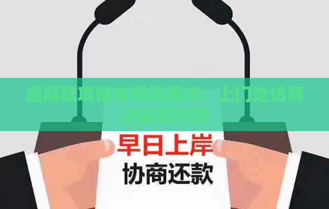 逾期款项短信通知：上门走访解决逾期问题