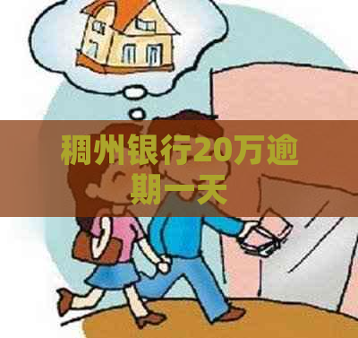 稠州银行20万逾期一天