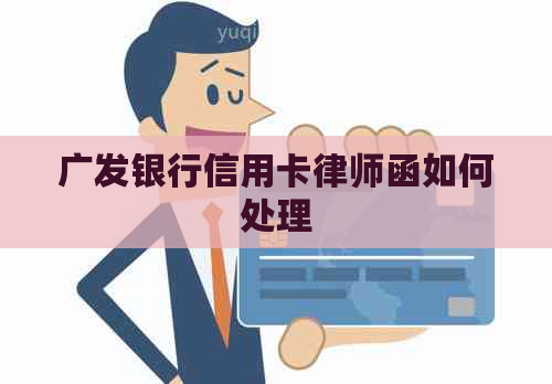 广发银行信用卡律师函如何处理