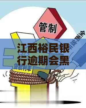 江西裕民银行逾期会黑名单吗