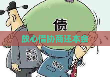 放心借协商还本金