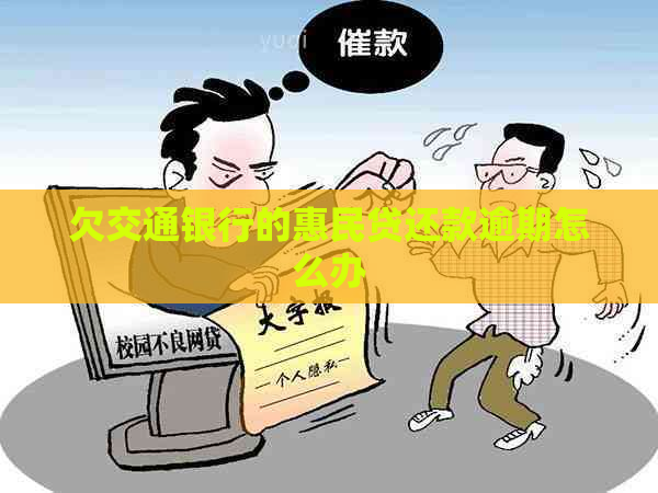 欠交通银行的惠民贷还款逾期怎么办