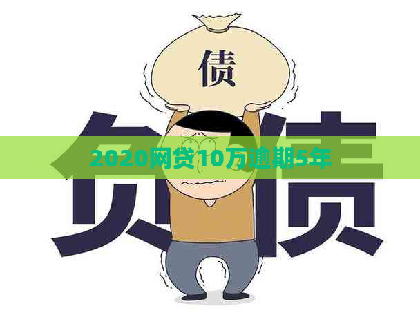 2020网贷10万逾期5年