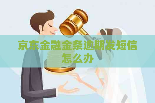 京东金融金条逾期发短信怎么办