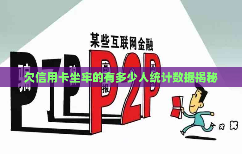 欠信用卡坐牢的有多少人统计数据揭秘