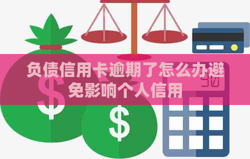 负债信用卡逾期了怎么办避免影响个人信用