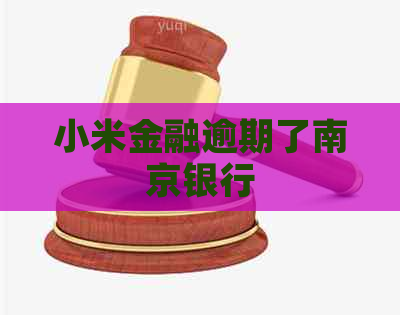 小米金融逾期了南京银行