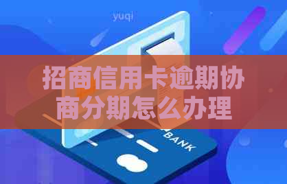 招商信用卡逾期协商分期怎么办理