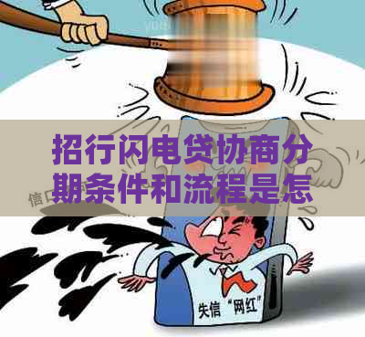 招行闪电贷协商分期条件和流程是怎样的