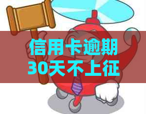 信用卡逾期30天不上