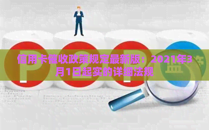 信用卡政策规定最新版：2021年3月1日起实的详细法规