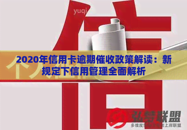 2020年信用卡逾期政策解读：新规定下信用管理全面解析