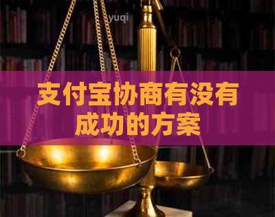 支付宝协商有没有成功的方案