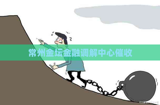 常州金坛金融调解中心