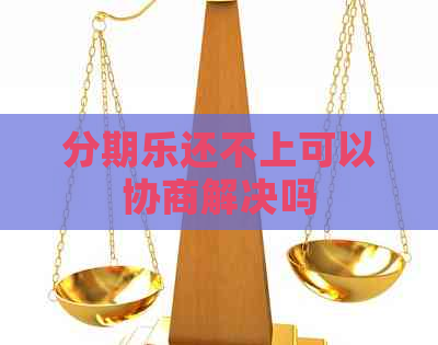 还不上可以协商解决吗