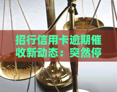 招行信用卡逾期新动态：突然停止电话，消费者疑问重重