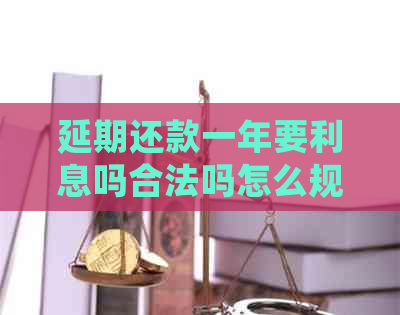 延期还款一年要利息吗合法吗怎么规定