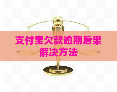 支付宝欠款逾期后果解决方法