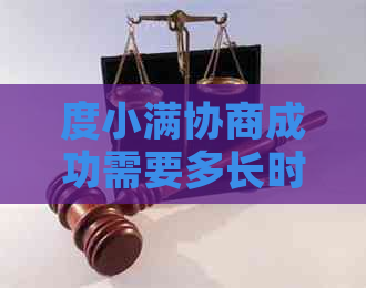 度小满协商成功需要多长时间完成