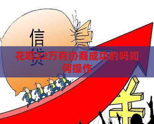 花呗22万有协商成功的吗如何操作