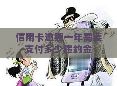 信用卡逾期一年需要支付多少违约金