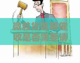 微粒贷逾期是否需要请律师起诉