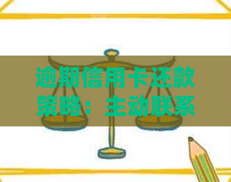 逾期信用卡还款策略：主动联系银行协商更佳方法