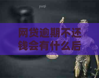 网贷逾期不还钱会有什么后果