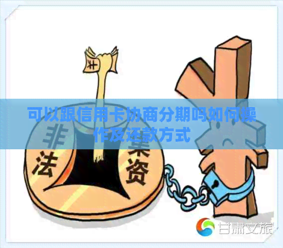 可以跟信用卡协商分期吗如何操作及还款方式