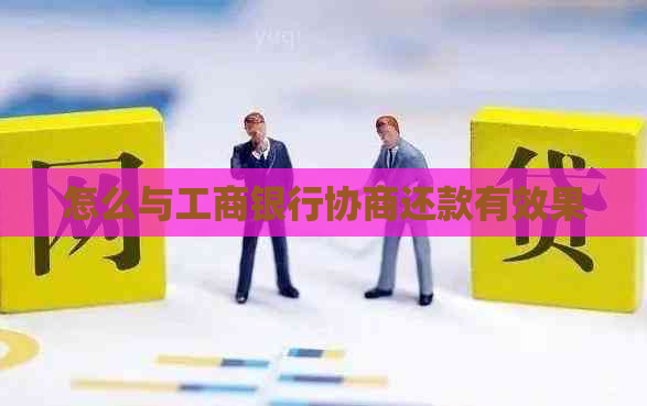 怎么与工商银行协商还款有效果