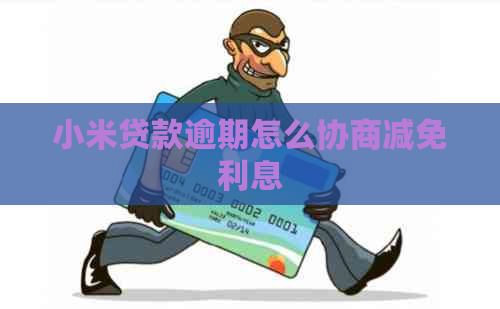 小米贷款逾期怎么协商减免利息