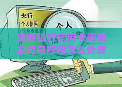 交通银行信用卡逾期未罚息应该怎么处理