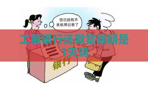 工商银行还款宽限期是1天吗