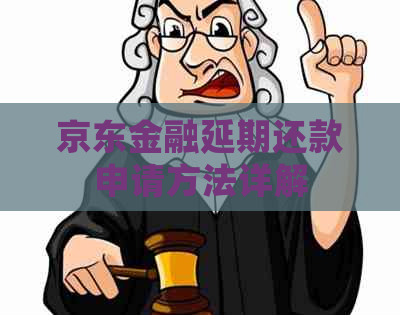 京东金融延期还款申请方法详解