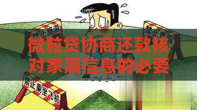 微粒贷协商还款核对家属信息的必要性