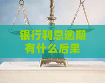 银行利息逾期有什么后果