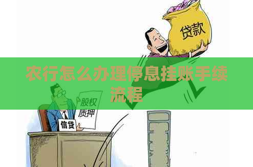 农行怎么办理停息挂账手续流程