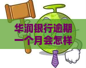 华润银行逾期一个月会怎样如何处理