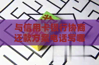 与信用卡银行协商还款方案电话写哪些详情