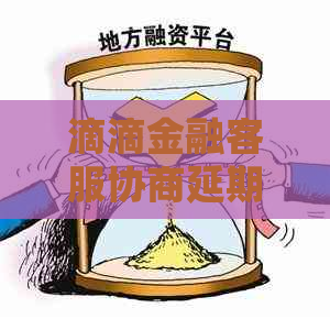 滴滴金融客服协商延期无法处理怎么办