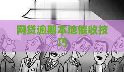 网贷逾期本地技巧