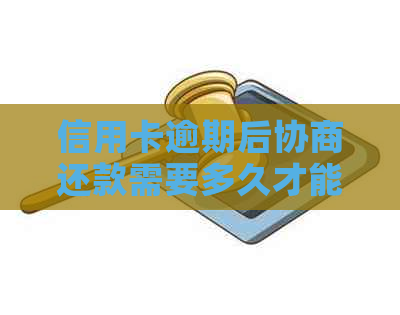 信用卡逾期后协商还款需要多久才能收到结果？