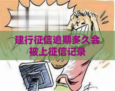 建行逾期多久会被上记录