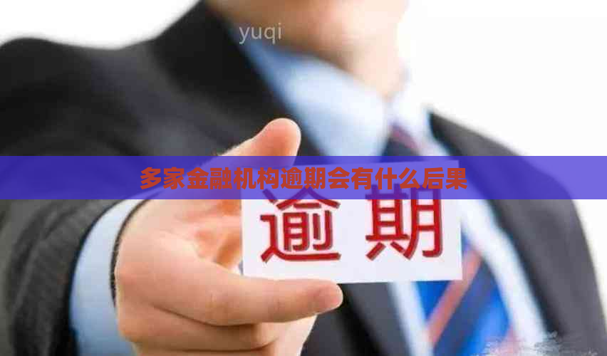 多家金融机构逾期会有什么后果