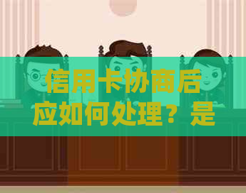 信用卡协商后应如何处理？是止付还是还款？了解详细流程以解决用户疑虑