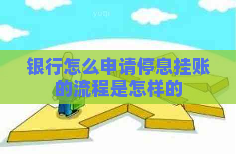 银行怎么申请停息挂账的流程是怎样的