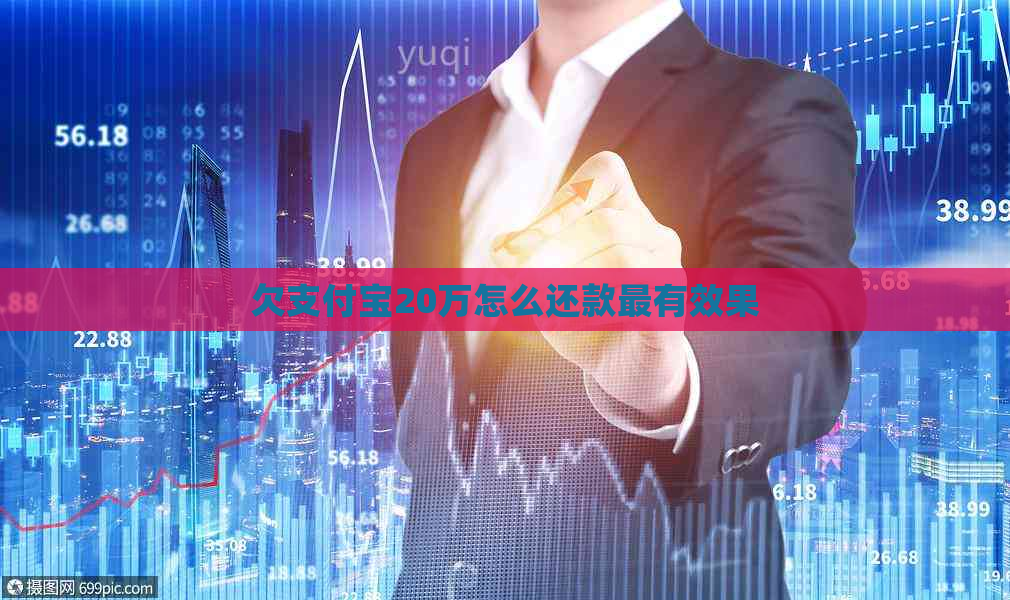 欠支付宝20万怎么还款最有效果