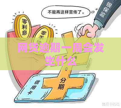 网贷逾期一周会发生什么