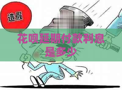 花呗延期付款利息是多少