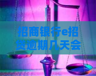 招商银行e招贷逾期几天会被上